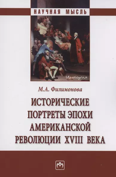 Исторические портреты эпохи Американской революции XVIII века - фото 1