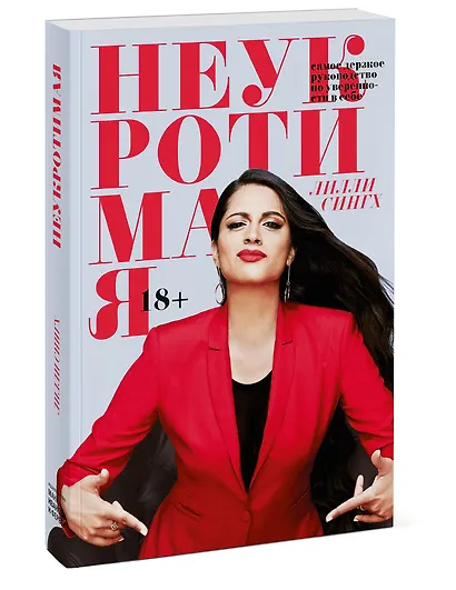 Неукротимая. Самое дерзкое руководство по уверенности в себе - фото 3