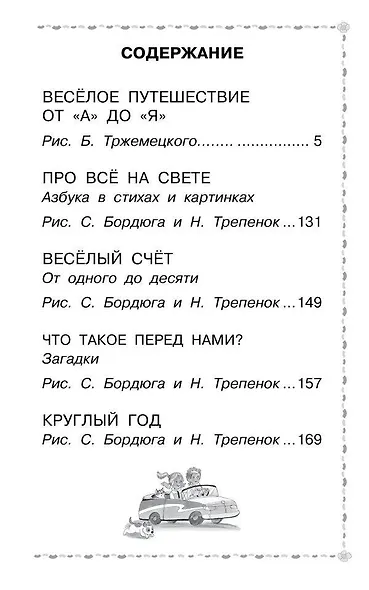 Веселое путешествие от "А" до "Я". Стихи - фото 7