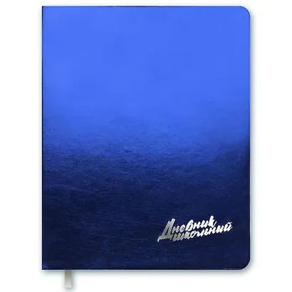 Дневник Феникс + А5, 96стр, МЕТАЛЛ СИНИЙ интегральный переплёт, ПЭТ-пакет - фото 1
