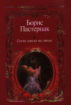 Свеча горела на столе - фото 1