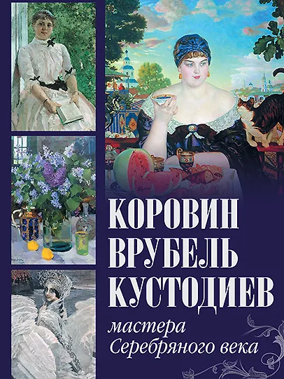 Коровин, Врубель, Кустодиев. Мастера Серебряного века - фото 1