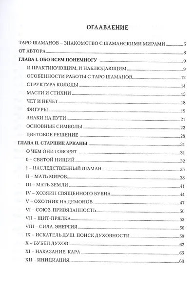 Таро Шаманов мир четырёх стихий - фото 2