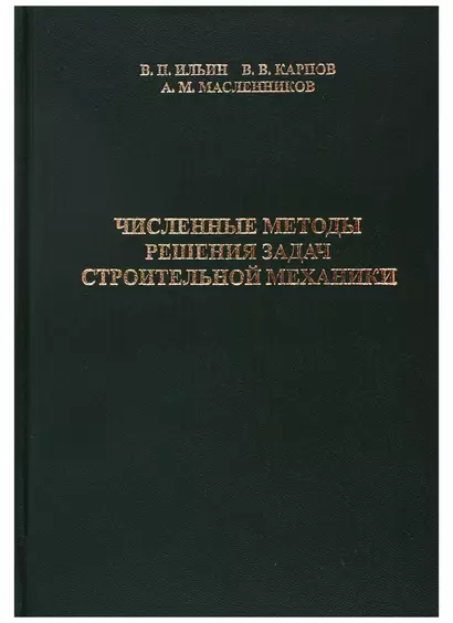 Численные методы решения задач строительной механики - фото 1