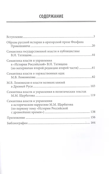 Семантика власти и управления в историческом нарративе XVIII века. Ф. Прокопович, В. Татищев, М. Ломоносов, М. Щербатов. Монография - фото 2