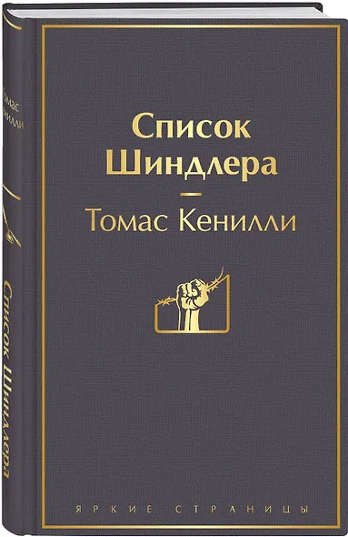 Список Шиндлера - фото 3