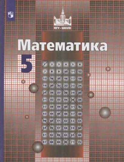 Никольский. Математика. 5 класс. Учебник. - фото 1