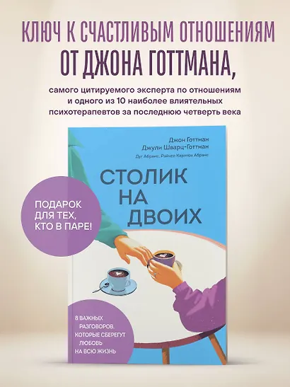 Столик на двоих. 8 важных разговоров, которые сберегут любовь на всю жизнь - фото 1