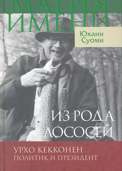 Из рода лососей. Урхо Кекконен. Политик и президент / (Магия имени). Суоми Ю. (Инфра-Весь мир) - фото 1