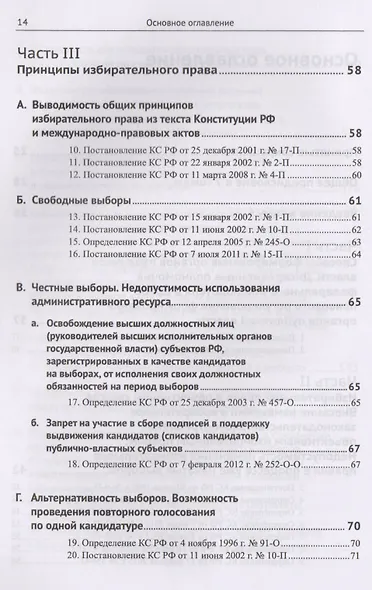 Живое конституционное право России в решениях Конституционного Суда РФ. В 7 томах. Том 6: Избиратель - фото 3