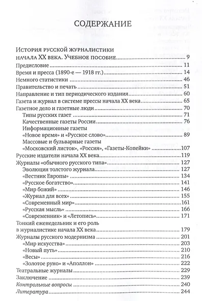 История русской журналистики начала ХХ века : учебно-методический комплект - фото 3