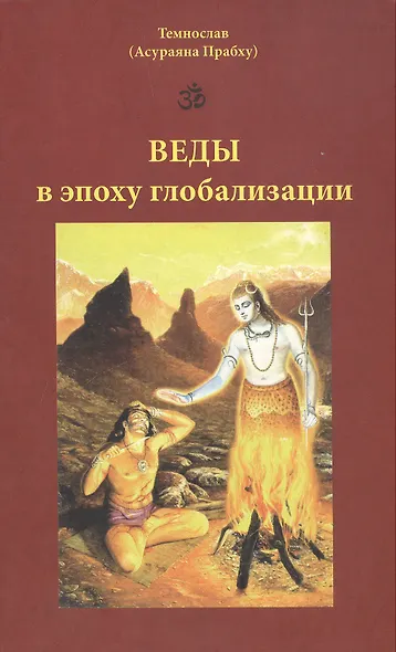 Веды в эпоху глобализации (мягк). Темнослав (Асураяна Прабху). (Губанова) - фото 1