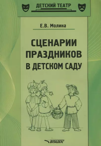 Сценарии праздников в детском саду. Методическое пособие - фото 1