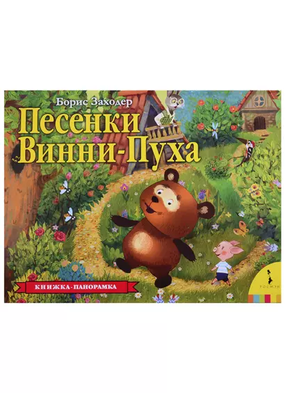 Песенки Винни-Пуха. Книжка-панорамка - фото 1