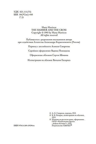 Молот и крест - фото 6