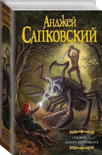 Сезон гроз. Дорога без возврата - фото 3