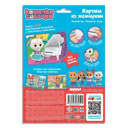 Кошечки-Собачки. Жемчужная аппликация с пайетками. Замурчательные мелодии. Арт. 06259 - фото 3