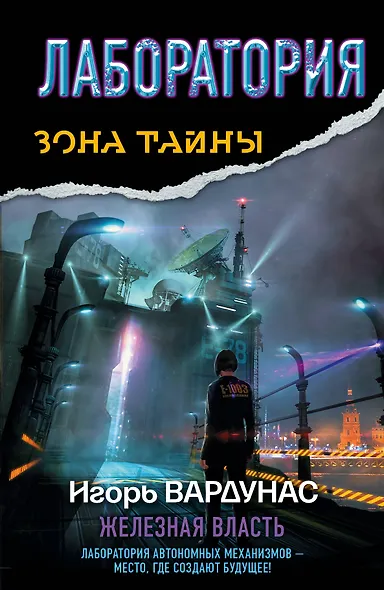 Лаборатория. Железная власть : [фантастический роман] - фото 1