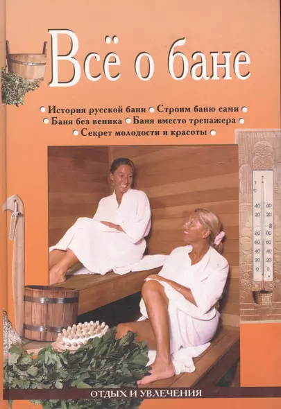 Все о бане: История русской бани, строим баню сами, баня без веника, баня вместо тренажера... - фото 1