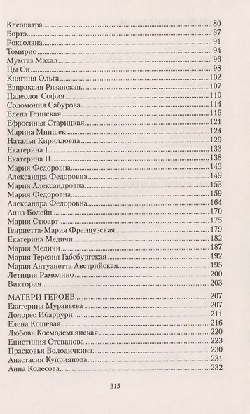Великие матери знаменитых людей. 100 потрясающих историй и судеб - фото 3