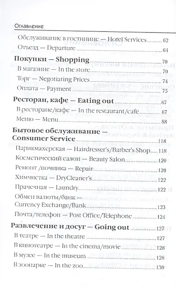 Английский для путешественников. Разговорник для туриста. - фото 3