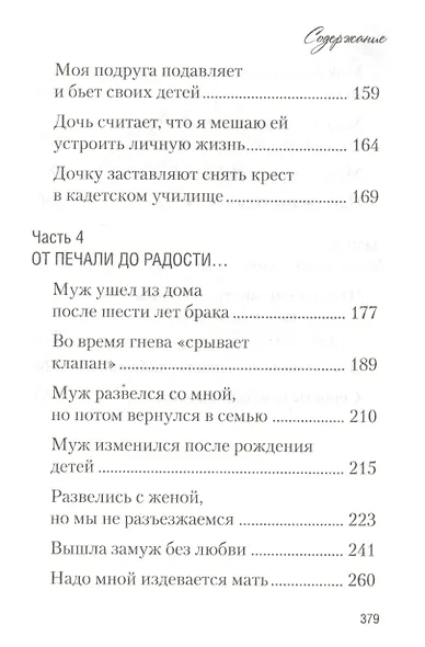 Мы вместе. Семейная жизнь: советы священника - фото 5