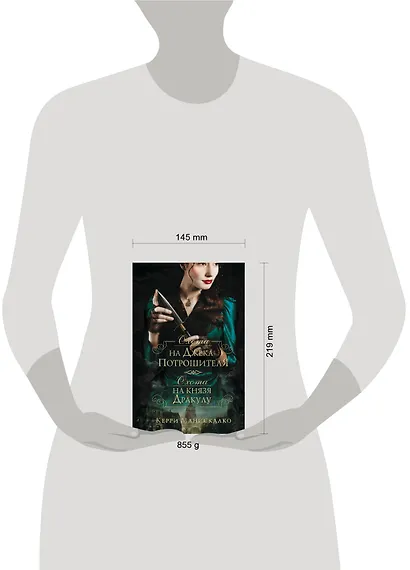 Охота на Джека-потрошителя. Охота на князя Дракулу - фото 11
