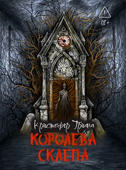 Королева склепа - фото 1
