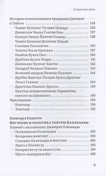 Колесо времени. О традиции Джонанг, воззрении жентонг и шести йогах Калачакры - фото 5