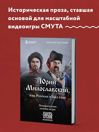 Юрий Милославский, или Русские в 1612 году (Смута) - фото 4
