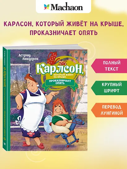 Карлсон, который живёт на крыше, проказничает опять. Сказочная повесть - фото 3