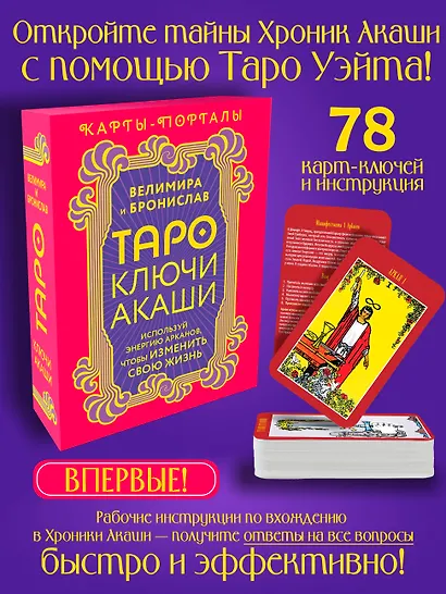 Таро Ключи Акаши. Карты-порталы. Используй энергию арканов, чтобы изменить свою жизнь - фото 4