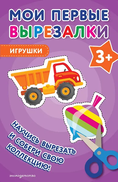 Мои первые вырезалки. Игрушки 3+ - фото 1
