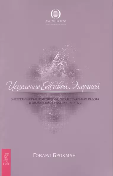 Исцеление Живой Энергией.Энергетическая психология, процессуальная работа и шаманские практики.  Книга  2 - фото 1