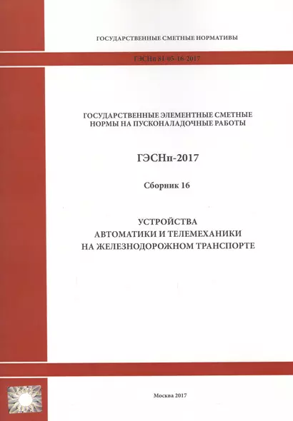 Государственные элементные сметные нормы на пусконаладочные работы. ГЭСНп 81-05-16-2017. Сборник 16. Устройства автоматики и телемеханики на железнодорожном транспорте - фото 1