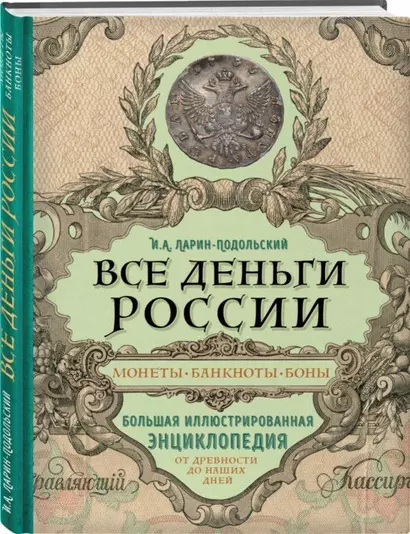 Все деньги России. Монеты, банкноты, боны. Большая иллюстрированная энциклопедия - фото 1