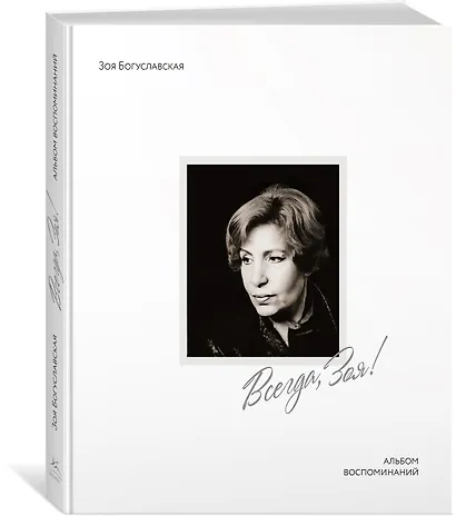 Всегда, Зоя! Альбом воспоминаний - фото 3