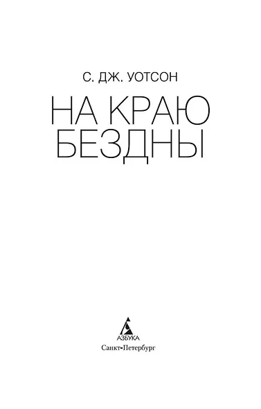 На краю бездны - фото 8