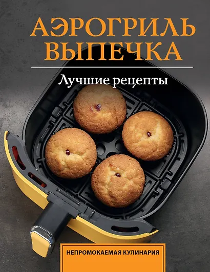 Аэрогриль. Выпечка - фото 1
