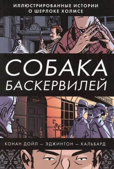 Собака Баскервилей: история  о Шерлоке Холмсе в картинках - фото 1