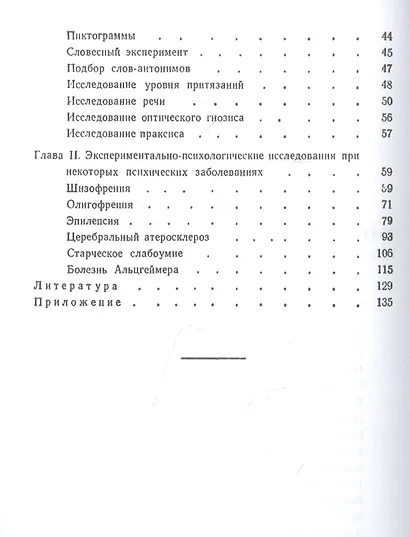 Экспериментально-психологическое исследование психически больных - фото 3