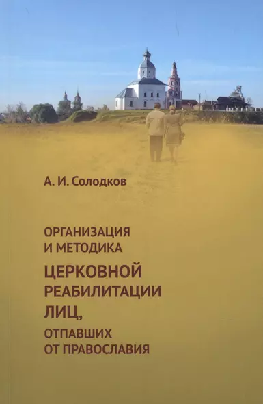 Организация и методика церковной реабилитации лиц, отпавших от православия - фото 1