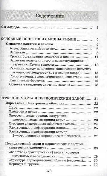 Химия. Весь школьный курс в таблицах, определениях и схемах - фото 2