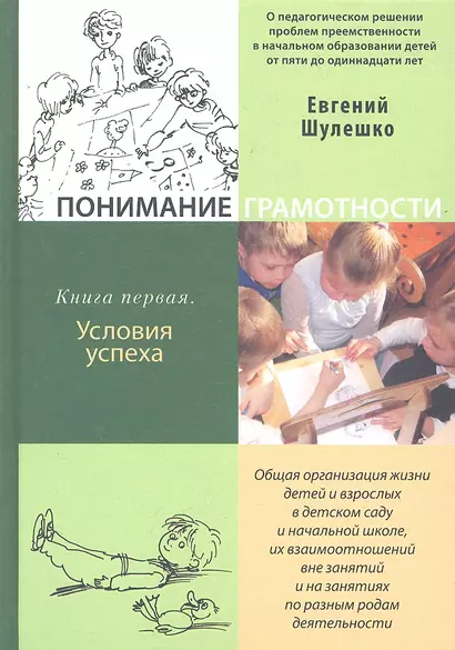 Понимание грамотности. Книга первая.  Условия успеха - фото 1