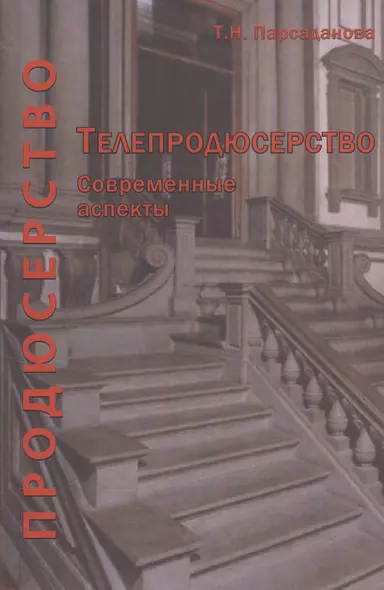 Телепродюсерство Современные аспекты Уч. пос. (Парсаданова) - фото 1