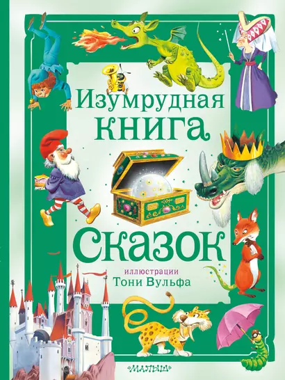 Изумрудная книга сказок. Илл. Тони Вульфа - фото 1