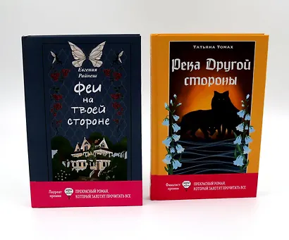 Феи на твоей стороне, Река Другой стороны (комплект из 2-х книг) - фото 1