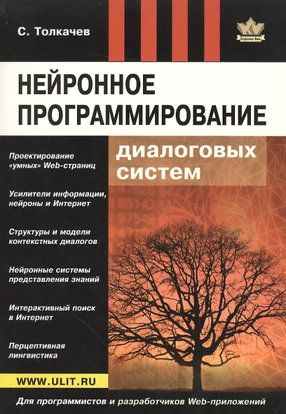 Интернет будущего Нейронное программирование диалоговых систем (м) Толкачев - фото 1