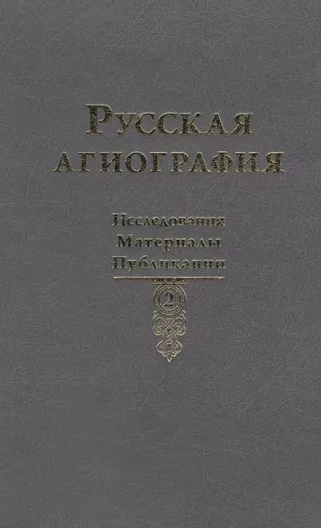 Русская агиография. Исследования. Публикации. - фото 1