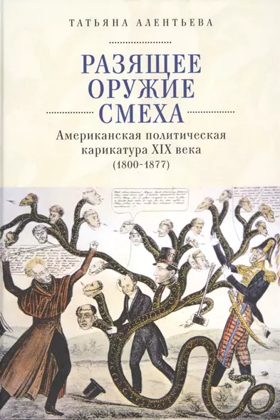 Разящее оружие смеха. Американская политическая карикатура XIX века (1800-1877) - фото 1